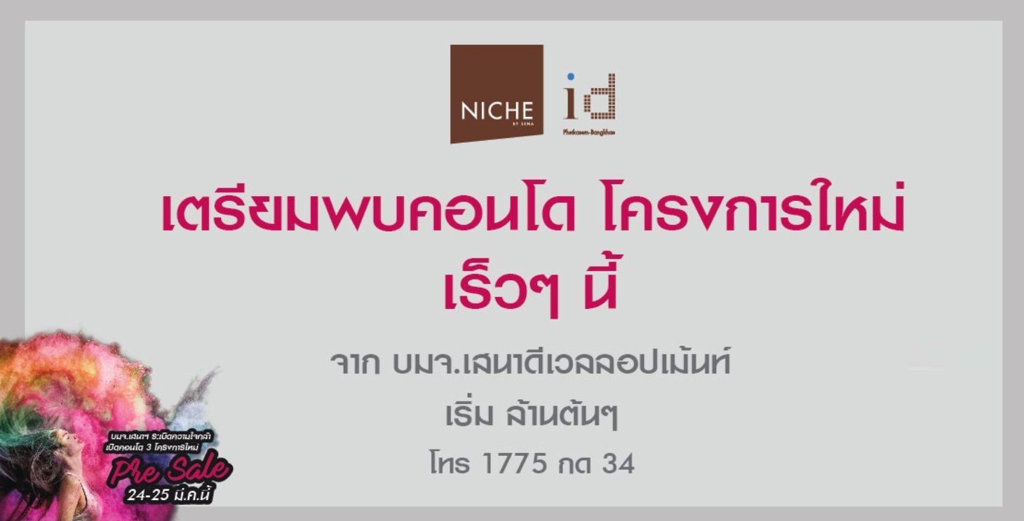 NICHE ID เพชรเกษม-บางแค