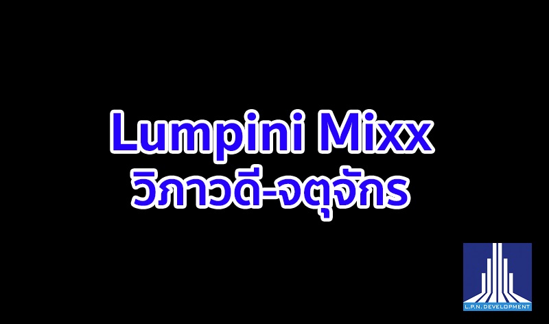 Lumpini mixx วิภาวดี-จตุจักร