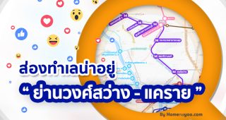 ส่องศักยภาพทำเลน่าอยู่ โซนวงศ์สว่าง-แคราย