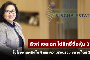 สิงห์ เอสเตท ได้สิทธิ์ซื้อหุ้น 30% ในโรงงานผลิตไฟฟ้าและความร้อนร่วม (Co-generation power plant) ขนาดใหญ่ 3 แห่ง