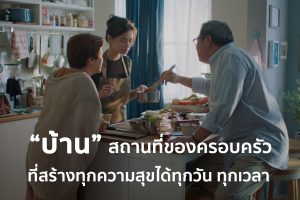 “บ้าน” สถานที่ของครอบครัวที่สร้างทุกความสุขได้ทุกวัน ทุกเวลา