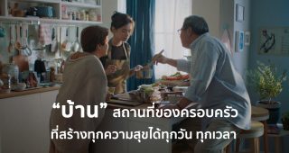 “บ้าน” สถานที่ของครอบครัวที่สร้างทุกความสุขได้ทุกวัน ทุกเวลา