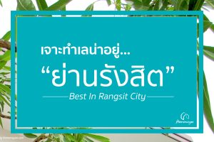 เจาะทำเลน่าอยู่