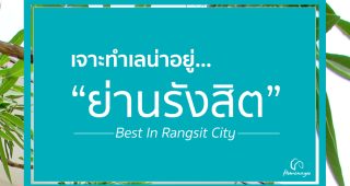 เจาะทำเลน่าอยู่