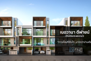 [Mini Review] โครงการ Nirvana Define ศรีนครินทร์-พระราม 9 ทาวน์โฮมที่เป็นได้...มากกว่าบ้านเดี่ยว เริ่ม 6.9 ล้านบาท*