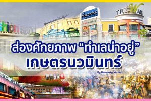 ส่องศักยภาพ