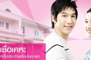 สินเชื่อ บ้าน / คอนโด ออมสิน