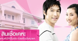 สินเชื่อ บ้าน / คอนโด ออมสิน