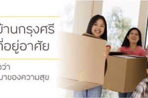 สินเชื่อบ้านกรุงศรี ปล่อยสินเชื่อคอนโด ด้วยวงเงินกู้เต็ม 100%