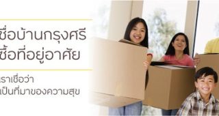สินเชื่อบ้านกรุงศรี ปล่อยสินเชื่อคอนโด ด้วยวงเงินกู้เต็ม 100%