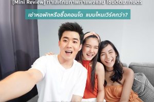 [Mini Review] ทำเลศักยภาพกำแพงแสน โซนติดม.เกษตร เช่าหอพักหรือซื้อคอนโดกำแพงแสน แบบไหนเวิร์คกว่า? **ลงทะเบียนวันนี้รับส่วนลดกว่า 70,000 บาท”