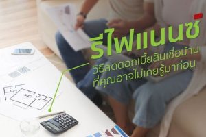 รีไฟแนนซ์...วิธีลดดอกเบี้ยสินเชื่อบ้าน ที่คุณอาจไม่เคยรู้มาก่อน