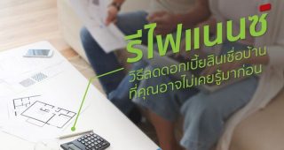 รีไฟแนนซ์...วิธีลดดอกเบี้ยสินเชื่อบ้าน ที่คุณอาจไม่เคยรู้มาก่อน