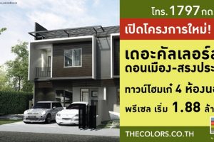 ทาวน์โฮม เดอะ คัลเลอร์ส ดอนเมือง-สรงประภา THE COLORS DONMUANG-SONGPRAPA