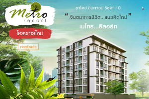 คอนโด CHATEAU IN TOWN รัชดา 10 ใกล้รถไฟฟ้า MRT ห้วยขวาง