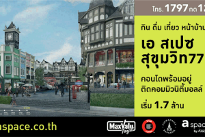 คอนโด เอ สเปซ สุขุมวิท 77 A SPACE SUKHUMVIT 77