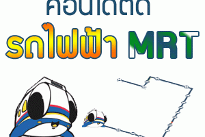 คอนโดติดรถไฟฟ้า MRT, คอนโดใกล้รถไฟใต้ดิน MRT