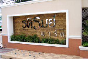 บ้านเดี่ยว รติรมย์ พาร์ค สวนผัก 32 RATIROM PARK