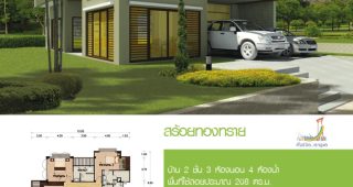 แบบบ้านสองชั้น บ้านสร้อยทองทราย แบบบ้านฟรีจากสำนักการโยธา โมเดิร์นโปร่งสบาย