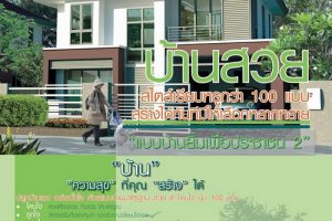 แบบบ้านฟรี แบบหนึ่งชั้น สองชั้น และสามชั้น จากสำนักการโยธา