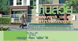 แบบบ้านฟรี แบบหนึ่งชั้น สองชั้น และสามชั้น จากสำนักการโยธา