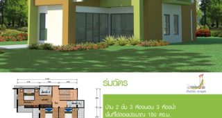 แบบบ้าน 2 ชั้น แบบบ้านร่มฉัตร โมเดิร์นอยู่สบาย แบบบ้านฟรีจากสำนักการโยธา