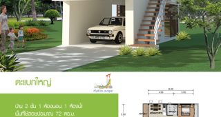 แบบบ้าน 2 ชั้น “บ้านตะแบกใหญ่” แบบบ้านฟรีจากสำนักการโยธา พร้อมที่จอดรถ