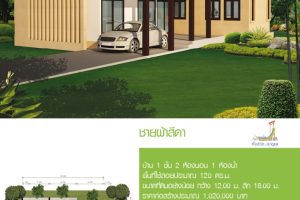 แบบบ้านชั้นเดียว แบบบ้านฟรี “ชายผ้าสีดา” ชื่อแสนหวานของบ้านสไตล์โมเดิร์น