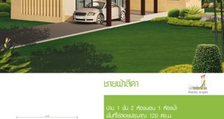 แบบบ้านชั้นเดียว แบบบ้านฟรี “ชายผ้าสีดา” ชื่อแสนหวานของบ้านสไตล์โมเดิร์น