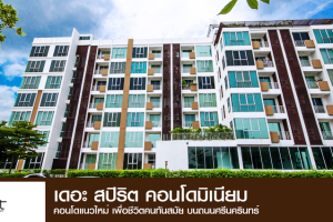 คอนโด เดอะ สปิริต ศรีนครินทร์ The Spirit Srinakarin