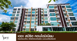 คอนโด เดอะ สปิริต ศรีนครินทร์ The Spirit Srinakarin