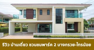 EP.1700 รีวิว ชวนชมพาร์ค 2 บางกรวย-ไทรน้อย บ้านเดี่ยว 2 ชั้น ราคาเริ่มต้น 6.35 ล้านบาท