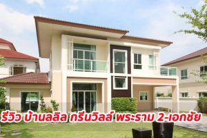 EP.1298 รีวิว บ้านเดี่ยว ลลิล กรีนวิลล์ พระราม 2-เอกชัย Lalin Green Ville Rama 2-Ekachai