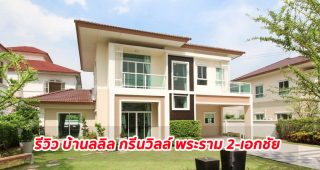 EP.1298 รีวิว บ้านเดี่ยว ลลิล กรีนวิลล์ พระราม 2-เอกชัย Lalin Green Ville Rama 2-Ekachai