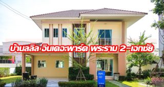 EP.1302 รีวิว บ้านลลิล อินเดอะพาร์ค พระราม 2-เอกชัย Baan Lalin In The Park Rama 2-Ekachai