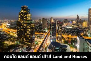 คอนโด แลนด์ แอนด์ เฮ้าส์ Land and Houses 2022-2023