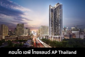 คอนโด เอพี ไทยแลนด์ AP Thailand 2022-2023