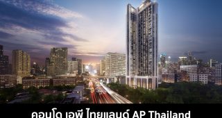 คอนโด เอพี ไทยแลนด์ AP Thailand 2022-2023