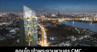 คอนโด เจ้าพระยามหานคร CMC 2022-2023