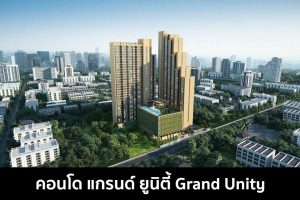 คอนโด แกรนด์ ยูนิตี้ Grand Unity 2022-2023