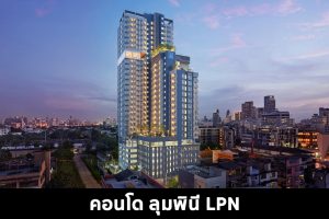 คอนโด ลุมพินี LPN 2022-2023