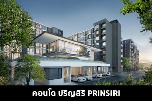 คอนโด ปริญสิริ Prinsiri