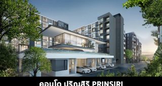 คอนโด ปริญสิริ Prinsiri