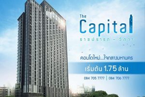 รีวิว คอนโด THE CAPITAL ราชปรารภ-วิภาฯ BTS อนุสาวรีย์ชัยสมรภูมิ