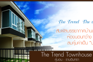 ทาวน์โฮม เดอะ เทรนด์ คู้บอน-รามอินทรา THE TREND KHUBON-RAMINDRA