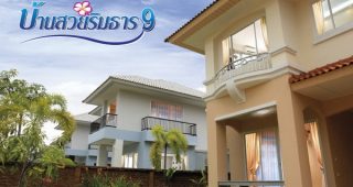 บ้านเดี่ยว บ้านสวยริมธาร 8 พุทธมณฑล สาย 4 Baan Suay Rimtarn 8 Phutthamonthon Sai 4