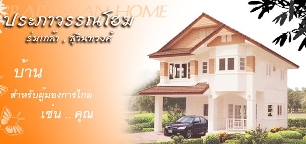 บ านเด ยว ประภาวรรณโฮม ร มเกล า prapawan home 2021 2564 ร ว วคอนโด คอนโดใหม บ านเด ยว ทาวน โฮม ทาวน เฮ าส คอนโดเป ดใหม คอนโดพร อมอย คอนโด ใกล ต ด รถไฟฟ า bts รถไฟฟ าใต ด น mrt คอนโดม อสอง คอนโดให เช า ซ อ ขายคอนโด เช าคอนโด ตลาดคอนโด