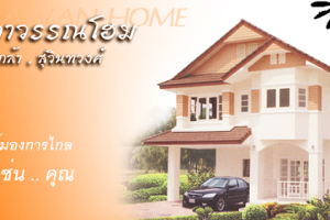 บ้านเดี่ยว ประภาวรรณโฮม (ร่มเกล้า) PRAPAWAN HOME