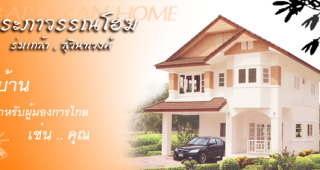 บ้านเดี่ยว ประภาวรรณโฮม (ร่มเกล้า) PRAPAWAN HOME
