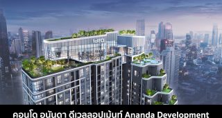 คอนโด อนันดา 2022 / 2565 Ananda Development